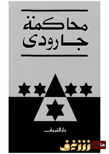 كتاب محاكمة روجيه جارودي للمؤلف روجيه جارودي
