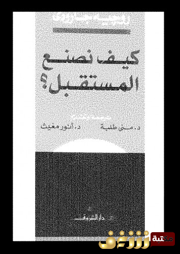 كتاب وعود الإسلام للمؤلف روجيه جارودي