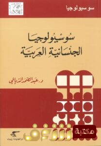 كتاب  سوسيولوجيا الجنسانية العربية للمؤلف عبد الصمد الديالمي