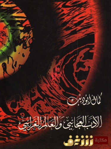 كتاب الأدب العجائبي والعالم الغرائبي للمؤلف كمال أبو ديب