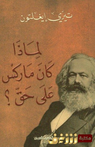 كتاب لماذا كان ماركس على حق ؟ للمؤلف تيري إيغلتون