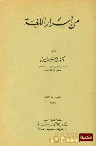 كتاب من أسرار اللغة  للمؤلف إبراهيم أنيس