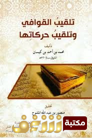 كتاب  تلقيب القوافي وتلقيب حركاتها للمؤلف محمد بن أحمد بن كيسان 