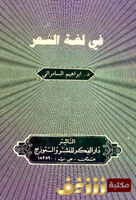 كتاب في لغة الشعر للمؤلف إبراهيم السامرائي 