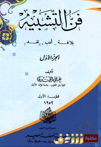 كتاب فن التشبيه للمؤلف علي الجندي