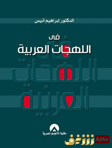 كتاب اللهجات العربية .. للمؤلف إبراهيم أنيس