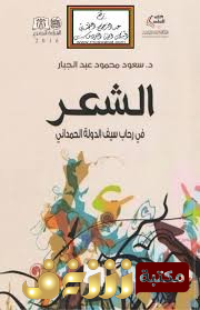 كتاب الشعر في رحاب سيف الدولة الحمداني للمؤلف سعود محمود عبد الجبار