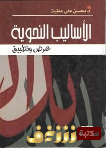 كتاب  الأساليب النحوية عرض وتطبيق  للمؤلف محسن علي عطية
