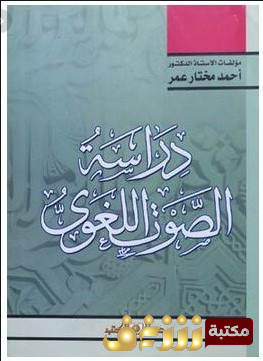 كتاب دراسة الصوت اللغوي للمؤلف أحمد مختار عمر 