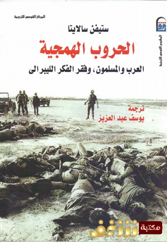 كتاب الحروب الهمجية ؛ العرب والمسلمون وفقر الفكر الليبرالي للمؤلف ستيفن سالايتا