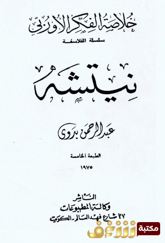 كتاب نيتشه خلاصة الفكر الأوروبي للمؤلف عبدالرحمن بدوي
