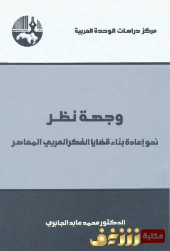 كتاب وجهة نظر ؛ نحو إعادة بناء قضايا الفكر العربي المعاصر للمؤلف محمد عابد الجابري
