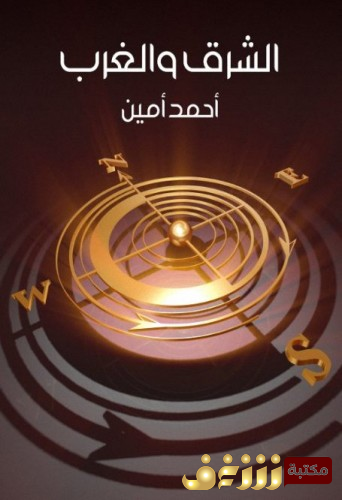كتاب الشرق والغرب للمؤلف أحمد أمين