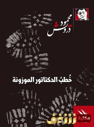 كتاب خُطب الدكتاتور الموزونة للمؤلف محمود درويش