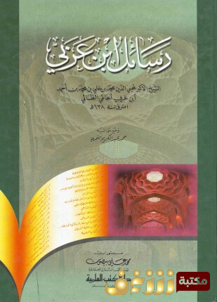 كتاب رسائل ابن عربي للمؤلف ابن عربي