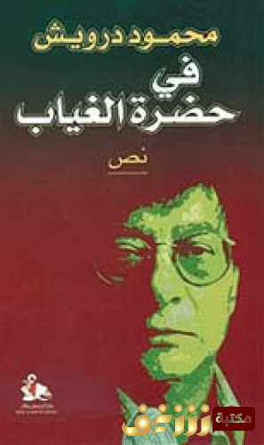 كتاب في حضرة الغياب للمؤلف محمود درويش