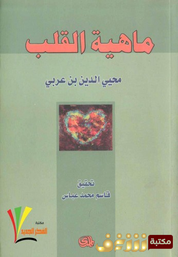كتاب ماهية القلب للمؤلف ابن عربي