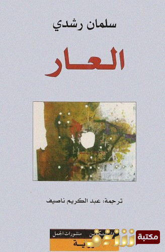 كتاب العار  للمؤلف سلمان رشدي