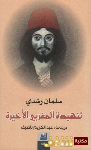 كتاب تنهيدة المغربي الأخيرة للمؤلف سلمان رشدي