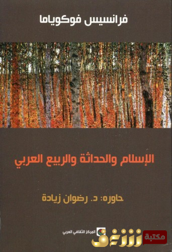 كتاب الإسلام والحداثة والربيع العربي للمؤلف فرانسيس فوكو ياما 