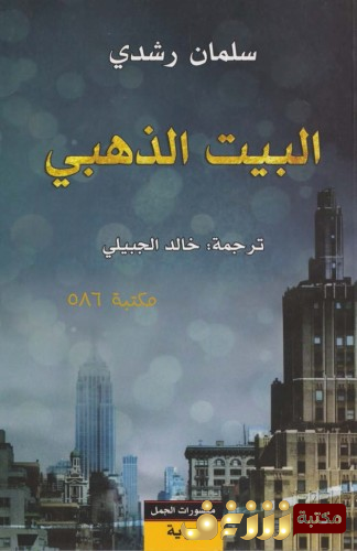 كتاب البيت الذهبي للمؤلف سلمان رشدي