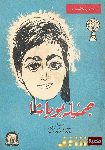 كتاب جميلة بو باشا للمؤلف سيمون دي بو فوار