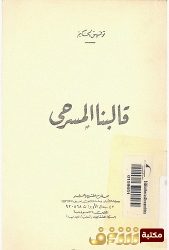 كتاب قالبنا المسرحي للمؤلف توفيق الحكيم