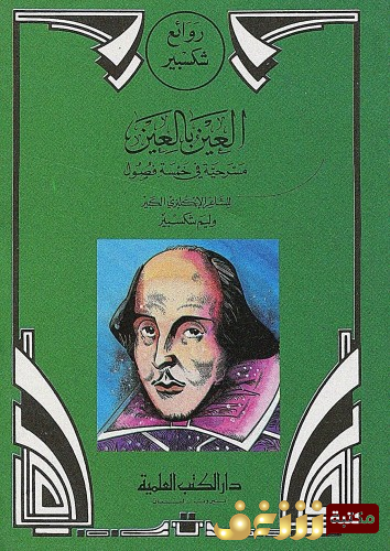 مسرحية العين بالعين للمؤلف وليام شكسبير
