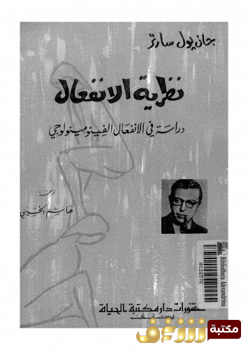 كتاب نظرية الانفعال للمؤلف سارتر