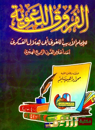 كتاب الفروق اللغوية : تحقيق محمد إبراهيم سليم للمؤلف أبو هلال العسكري