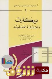 كتاب  أساطين الفلسفة الحديثة والمعاصرة للمؤلف راوية عبد المنعم عباس
