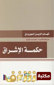 كتاب حكمة الإشراق للمؤلف شهاب الدين السهروردي