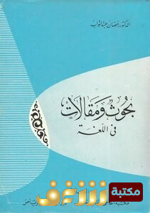 كتاب بحوث ومقالات في اللغة للمؤلف رمضان عبد التواب