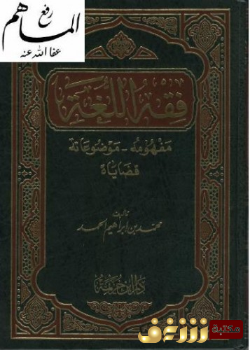 كتاب فقه اللغة - مفهومه ، موضوعاته ، قضاياه للمؤلف محمد بن إبراهيم الحمد
