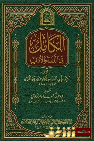 كتاب الكامل في اللغة والأدب للمؤلف محمد بن يزيد المبرد أبو العباس