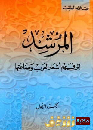 كتاب المرشد إلى فهم أشعار العرب وصناعتها للمؤلف عبدالله الطيب