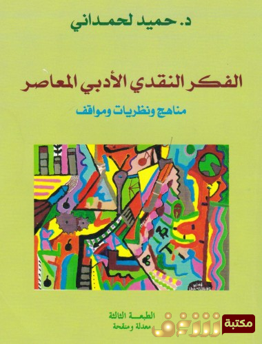 كتاب  الفكر النقدي الأدبي المعاصر للمؤلف حميد لحمداني