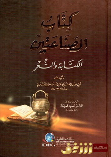 كتاب كتاب الصناعتين : الكتابة والشعر  للمؤلف أبو هلال العسكري