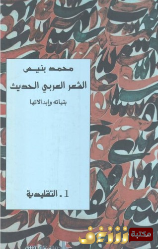 كتاب الشعر العربي الحديث بنياته وابدالاتها (1) التقليدية  للمؤلف محمد بنيس 