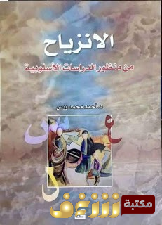 كتاب  الانزياح من منظور الدراسات الأسلوبية للمؤلف د.أحمد محمد ويس