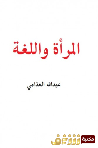 كتاب  المرأة واللغة  للمؤلف عبدالله الغذامي