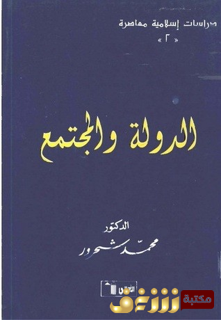 كتاب الدولة والمجتمع  للمؤلف محمد شحرور