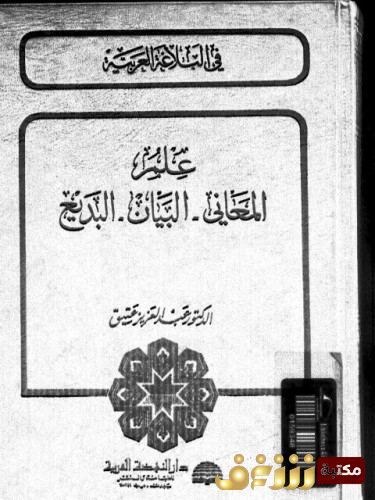 كتاب في البلاغة العربية علم المعاني، البيان، البديع للمؤلف عبدالعزيز عتيق
