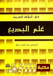 كتاب علم البديع للمؤلف عبدالعزيز عتيق