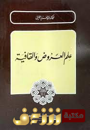 كتاب  علم العروض والقافية للمؤلف عبدالعزيز عتيق