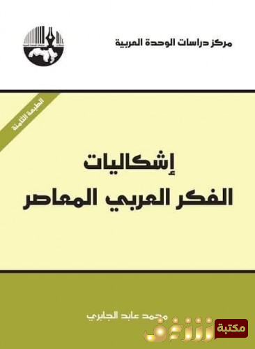 كتاب إشكاليات الفكر العربي المعاصر للمؤلف محمد عابد الجابري