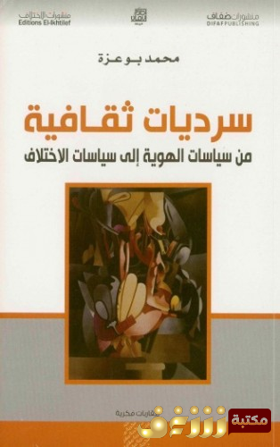 كتاب سرديات ثقافية من سياسات الهوية إلى سياسات الاختلاف للمؤلف محمد بوعزة 