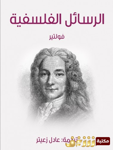 كتاب الرسائل الفلسفية ، ترجمة عادل زعيتر للمؤلف فولتير