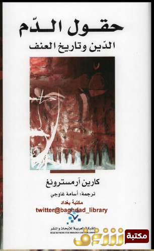كتاب حقول الدم ؛ الدين وتاريخ العنف للمؤلف كارين آرمسترونغ