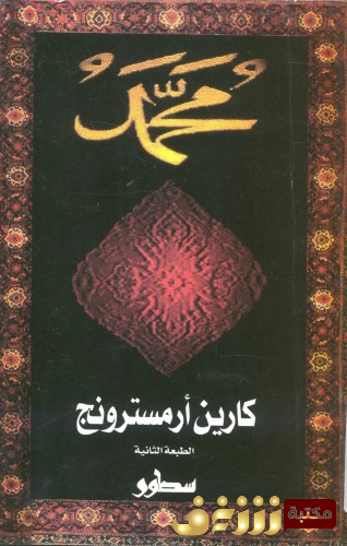 كتاب سيرة النبي محمد للمؤلف كارين آرمسترونغ